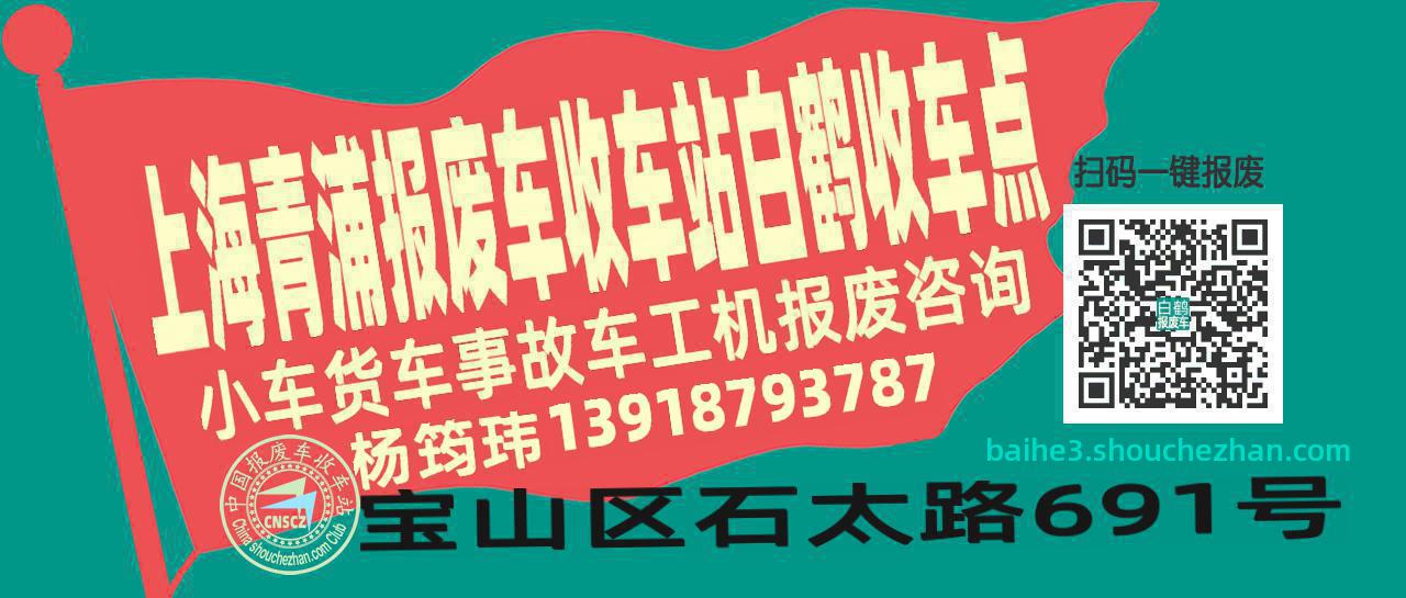 上海青浦报废车收车站白鹤收车点